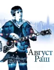 Август Раш (2007) — постер фільму