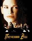 Щоденники свободи (2007) — постер фільму