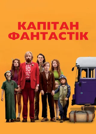 Капітан Фантастік (2016) — постер фільму