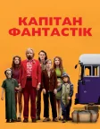 Капітан Фантастік (2016) — постер фільму