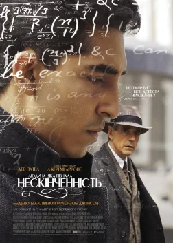 Людина, яка пізнала нескінченність (2016) — постер фільму
