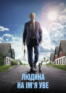 Людина на ім’я Уве (2015) — постер фільму