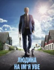 Людина на ім’я Уве (2015) — постер фільму