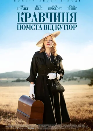 Кравчиня. Помста від кутюр (2015) — постер фільму