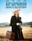 Кравчиня. Помста від кутюр (2015) — постер фільму