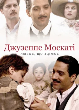 Джузеппе Москаті: Любов, що зцілює (2007) — постер фільму