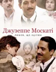 Джузеппе Москаті: Любов, що зцілює (2007) — постер фільму