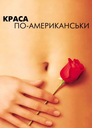 Краса по-американськи (1999) — постер фільму