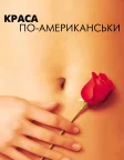 Краса по-американськи (1999) — постер фільму