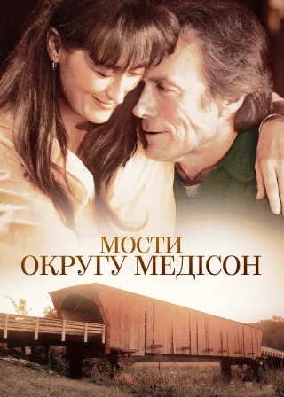 Мости округу Медісон (1995) — постер фільму