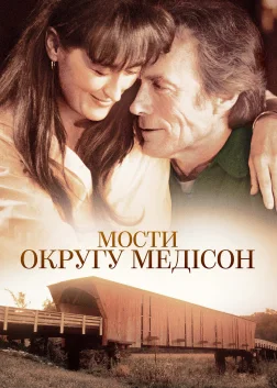 Мости округу Медісон (1995) — постер фільму