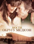 Мости округу Медісон (1995) — постер фільму