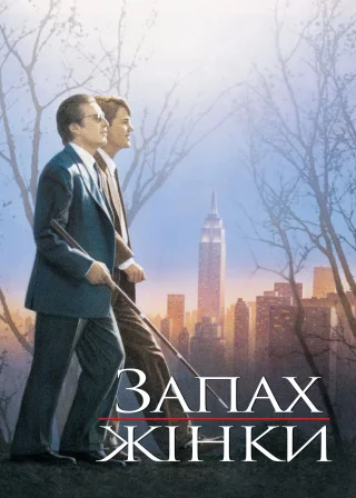 Запах жінки (1992) — постер фільму