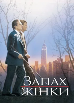 Запах жінки (1992) — постер фільму