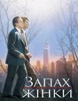 Запах жінки (1992) — постер фільму