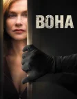 Вона (2016) — постер фільму