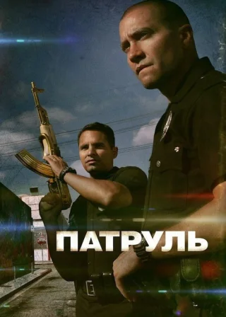Патруль (2012) — постер фільму
