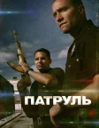 Патруль (2012) — постер фільму