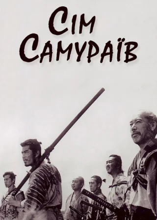 Seven Samurai poster