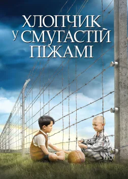 Хлопчик у смугастій піжамі (2008) — постер фільму