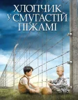 Хлопчик у смугастій піжамі (2008) — постер фільму