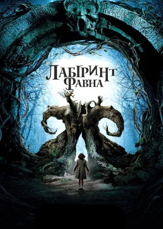 Лабіринт Фавна (2006) — постер фільму