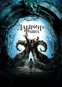 Лабіринт Фавна (2006) — постер фільму