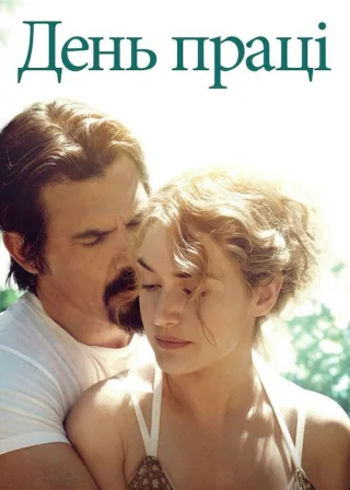 День праці (2013) — постер фільму