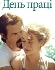 День праці (2013) — постер фільму