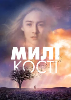 Милі кості (2009) — постер фільму