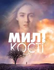 Милі кості (2009) — постер фільму