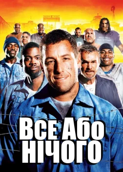 Все або нічого (2005) — постер фільму
