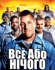 Все або нічого (2005) — постер фільму