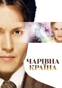 Чарівна країна (2004) — постер фільму