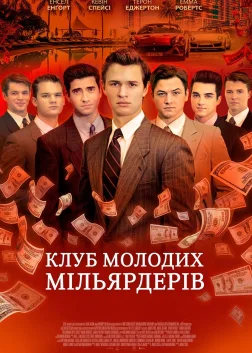 Клуб молодих мільярдерів (2018) — постер фільму