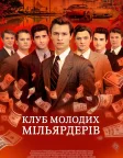 Клуб молодих мільярдерів (2018) — постер фільму