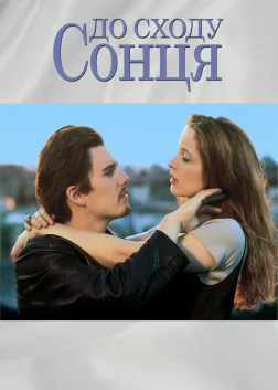 Перед світанком (1995) — постер фільму