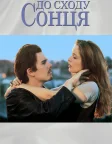 Перед світанком (1995) — постер фільму