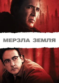 Мерзла земля (2013) — постер фільму