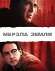 Мерзла земля (2013) — постер фільму
