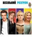 Весiльний розгром (2012) — постер фільму