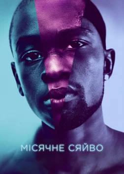 Місячне сяйво (2016) — постер фільму