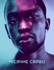 Місячне сяйво (2016) — постер фільму