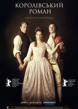 Королівський роман (2012) — постер фільму