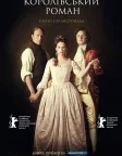 Королівський роман (2012) — постер фільму