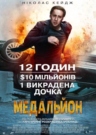 Медальйон (2012) — постер фільму