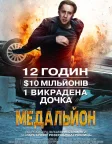 Медальйон (2012) — постер фільму
