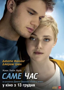 Саме час (2012) — постер фільму