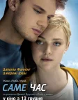 Саме час (2012) — постер фільму
