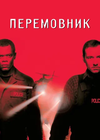 Перемовник (1998) — постер фільму